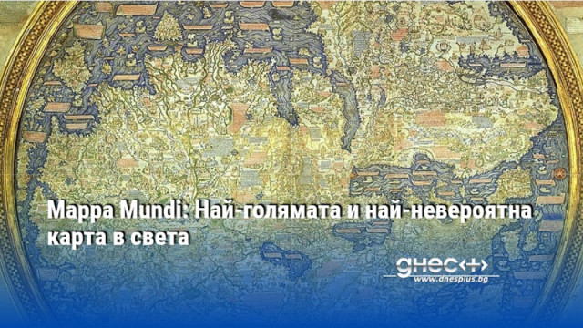 Mappa Mundi: Най-голямата и най-невероятна карта в света