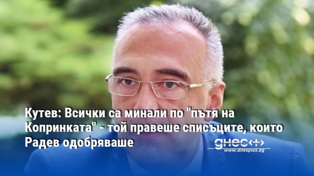 Антон Кутев бивш говорител на служебните правителства на Радев обяви