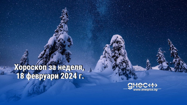 Хороскоп за неделя, 18 февруари 2024 г.
