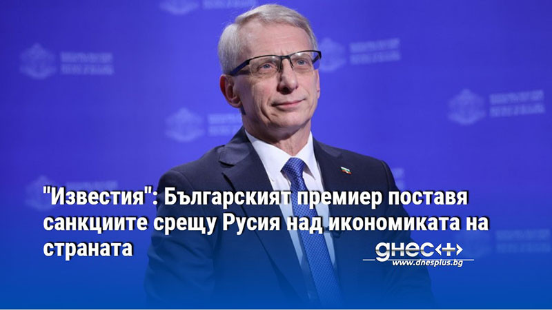 Няма значение дали българската икономика ще пострада от антируските санкции,