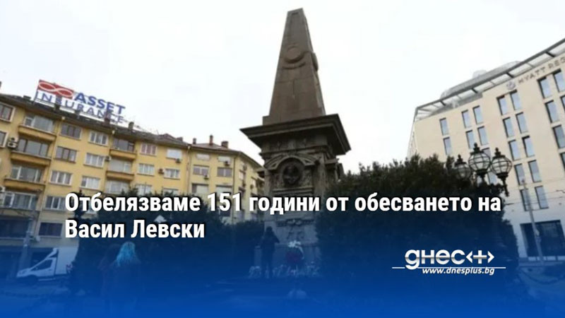 Днес се навършват 151 години от обесването на Апостола на