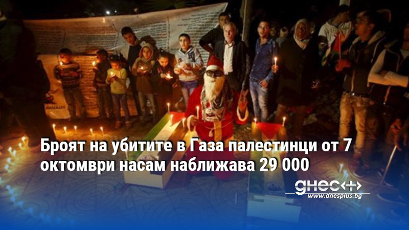 Броят на убитите в Газа палестинци от 7 октомври насам наближава 29 000