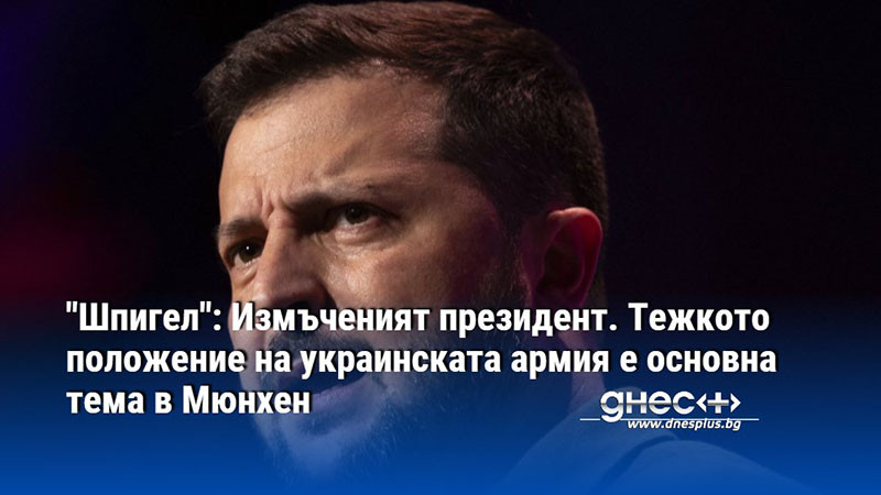 "Шпигел": Измъченият президент. Тежкото положение на украинската армия е основна тема в Мюнхен