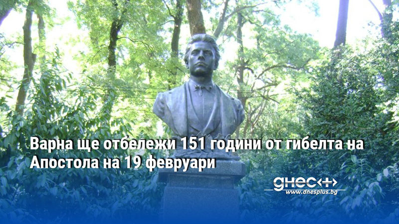 Варна ще отбележи 151 години от гибелта на Апостола на 19 февруари