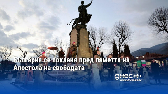 България се покланя пред паметта на Апостола на свободата