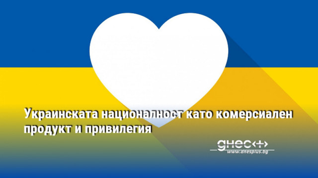 Виктимизацията на народа на Украйна предизвика маркетингов тренд с който