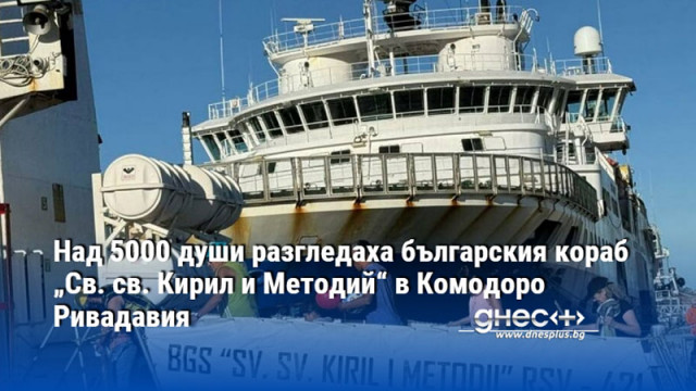 Над 5000 души разгледаха българския кораб „Св. св. Кирил и Методий“ в Комодоро Ривадавия