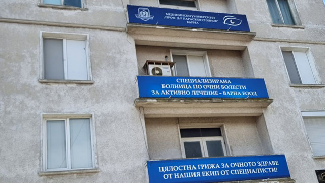 Очна болница във Варна вече е със статут на университетско лечебно заведение