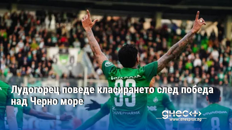 Лудогорец поведе класирането след победа над Черно море