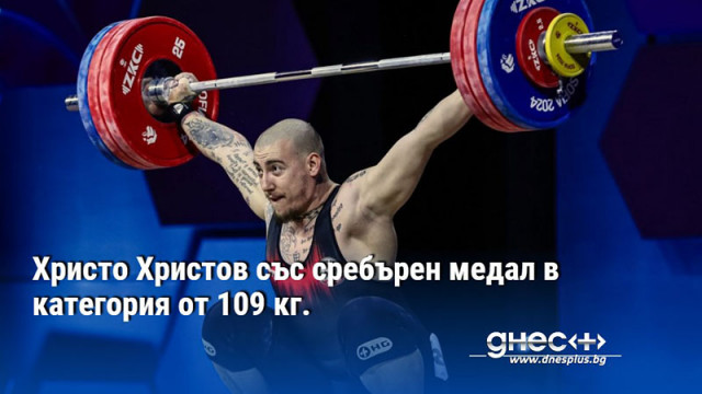Христо Христов със сребърен медал в категория от 109 кг.