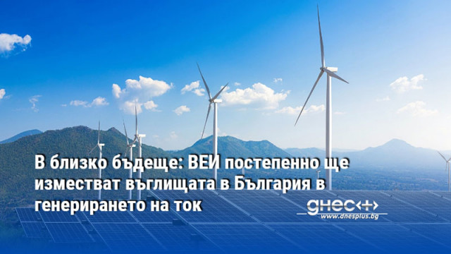 В близко бъдеще: ВЕИ постепенно ще изместват въглищата в България в генерирането на ток