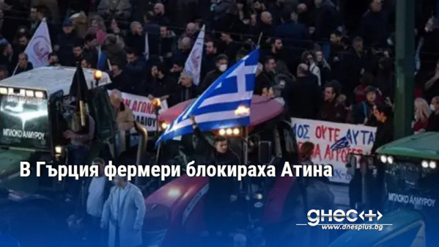 В Гърция фермери блокираха Атина