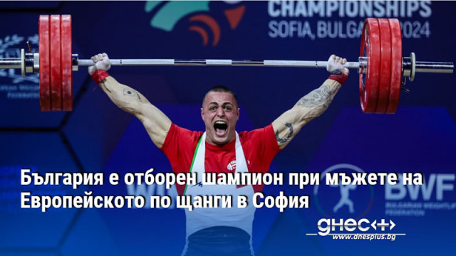 България е отборен шампион при мъжете на Европейското по щанги в София