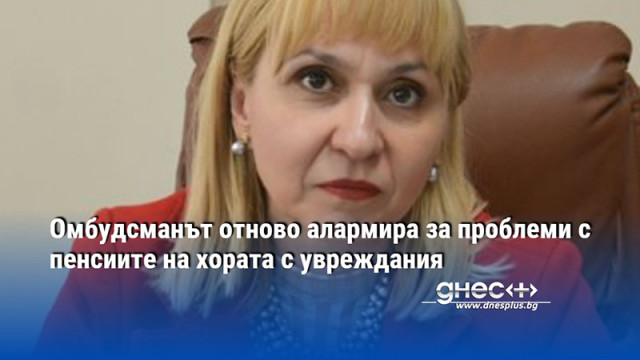 Омбудсманът Диана Ковачева отново алармира социалния министър Иванка Шалапатова и