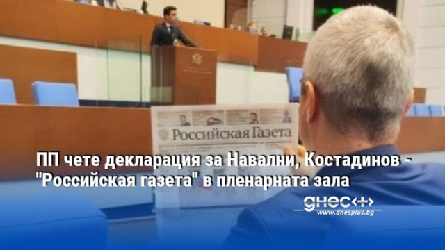 ПП чете декларация за Навални, Костадинов - "Российская газета" в пленарната зала