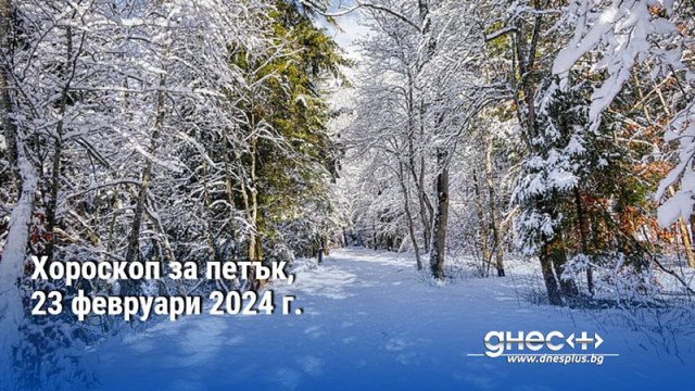 Хороскоп за петък, 23 февруари 2024 г.