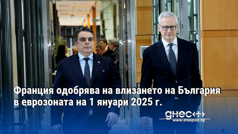 Франция одобрява на влизането на България в еврозоната на 1 януари 2025 г.