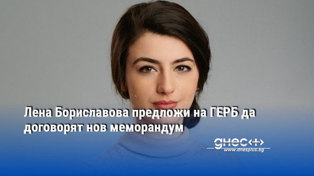 Лена Бориславова предложи на ГЕРБ да договорят нов меморандум