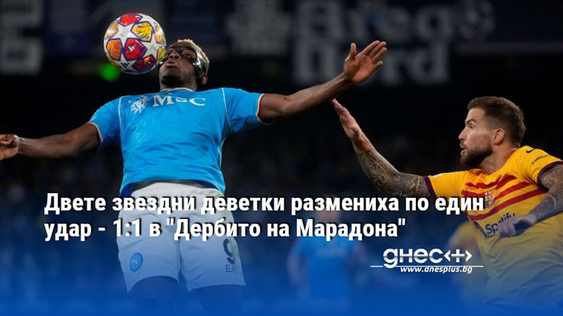 Двете звездни деветки размениха по един удар - 1:1 в "Дербито на Марадона"