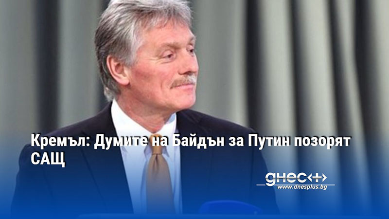 Кремъл заяви, че думите на президента Джо Байдън за руския