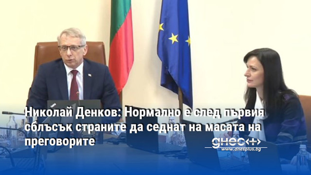 Николай Денков: Нормално е след първия сблъсък страните да седнат на масата на преговорите (ВИДЕО)