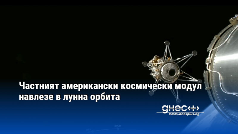 Частният американски космически модул навлезе в лунна орбита