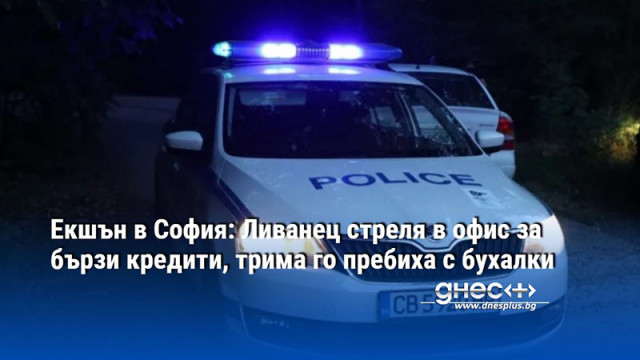 Един в болница и трима арестувани след сблъсък в София