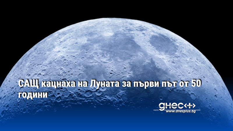 САЩ кацнаха на Луната за първи път от 50 години