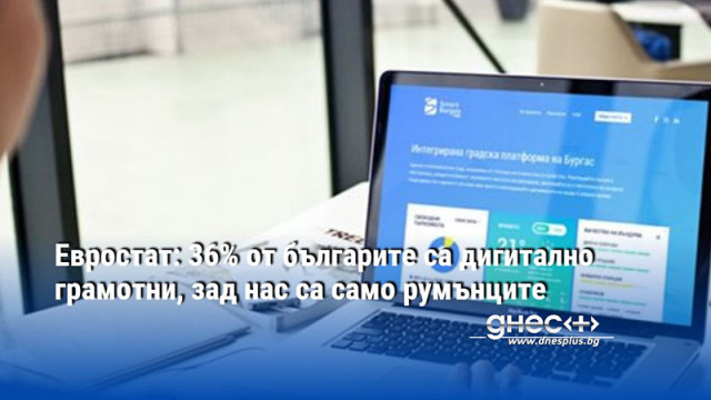 Евростат: 36% от българите са дигитално грамотни, зад нас са само румънците (ГРАФИКА)
