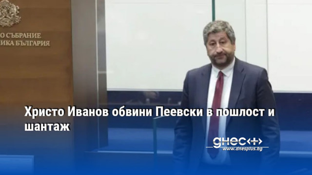 Христо Иванов обвини Пеевски в пошлост и шантаж