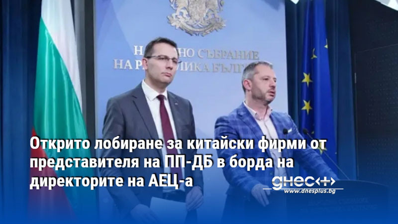 Открито лобиране за китайски фирми от представителя на ПП-ДБ в борда на директорите на АЕЦ-а