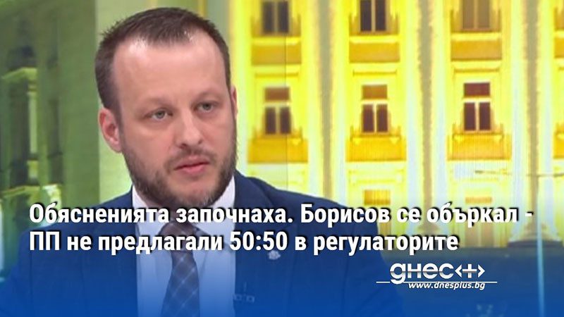 ПП държали да поделят отговорностите и да срежем конците и