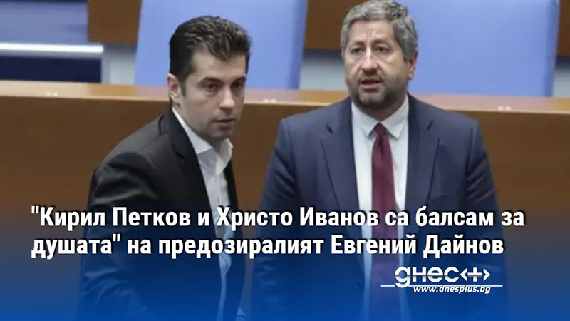 "Кирил Петков и Христо Иванов са балсам за душата" на предозиралият Евгений Дайнов