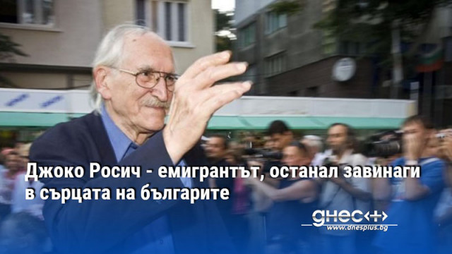 Джоко Росич - емигрантът, останал завинаги в сърцата на българите
