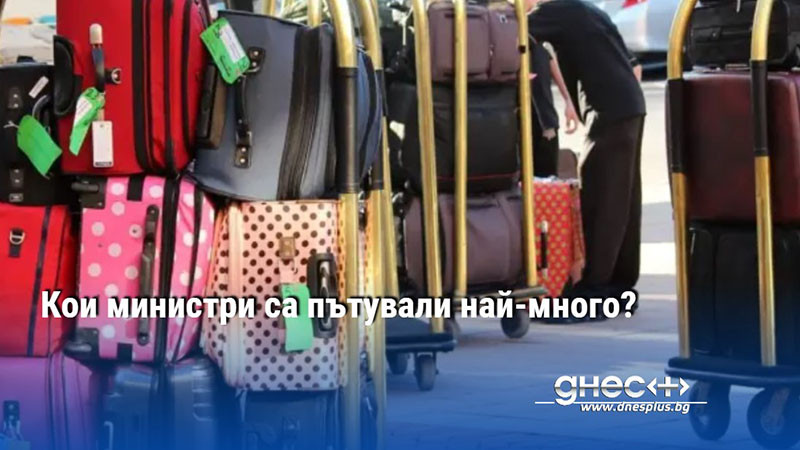 Кои министри са пътували най-много?