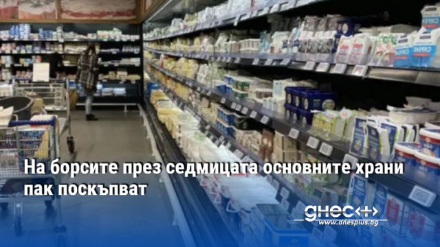 На борсите през седмицата основните храни пак поскъпват