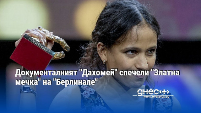 Документалният "Дахомей" спечели "Златна мечка" на "Берлинале"