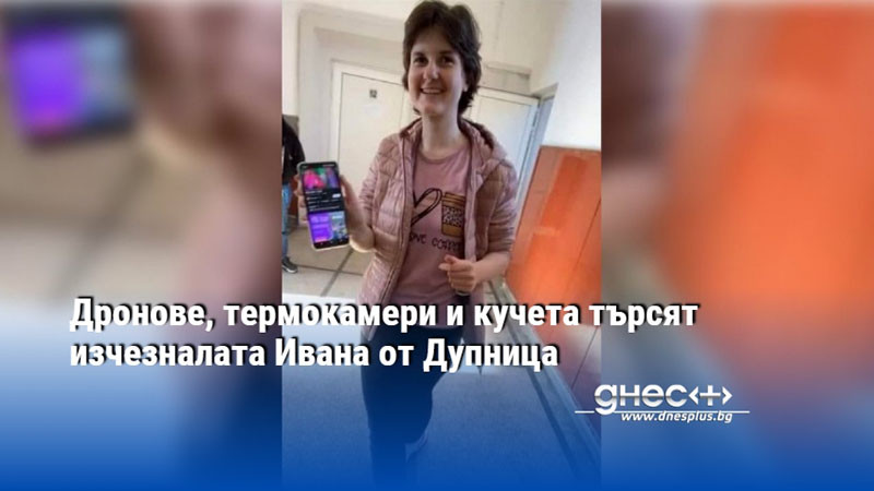  17-годишната Ивана е пети ден в неизвестност Полицаи и доброволци