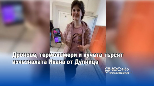  17 годишната Ивана е пети ден в неизвестност Полицаи и доброволци