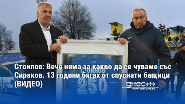 Стоилов: Вече няма за какво да се чуваме със Сираков. 13 години бягах от спуснати бащици (ВИДЕО)