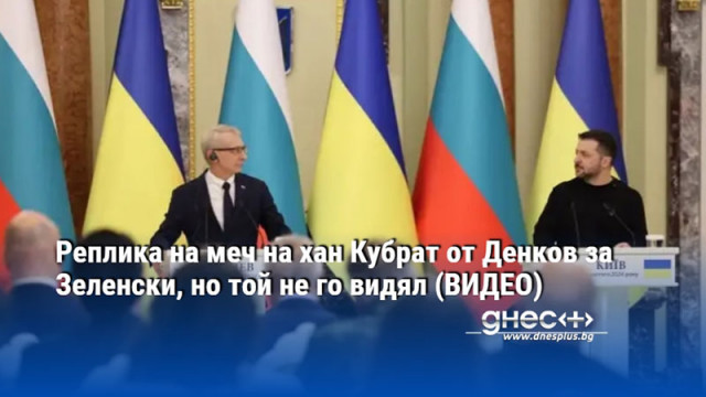 Денков обяснява на президента на Украйна че свободата се постига