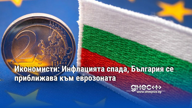 Икономисти: Инфлацията спада, България се приближава към еврозоната