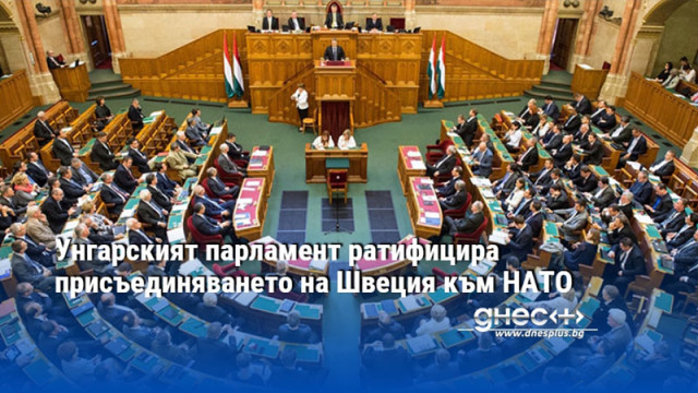 Унгарският парламент ратифицира присъединяването на Швеция към НАТО