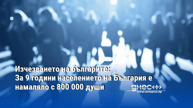 С близо 800 хиляди души намалява населението на България за