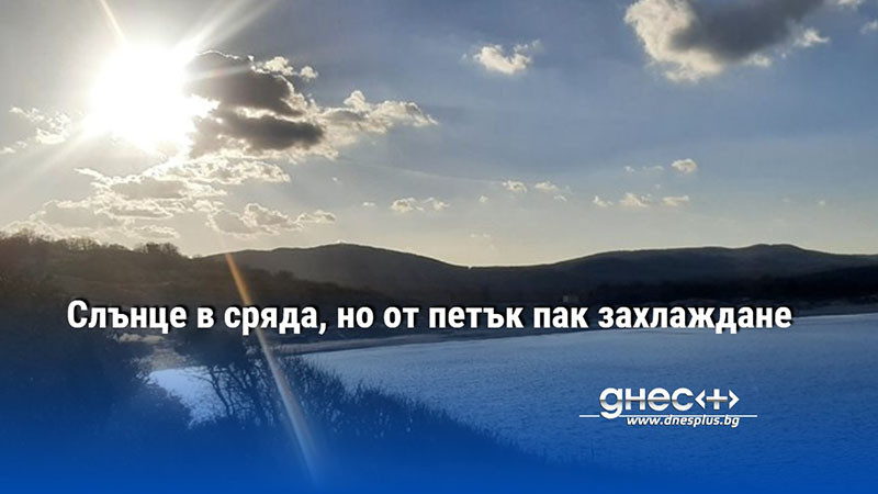 Слънце в сряда, но от петък пак захлаждане