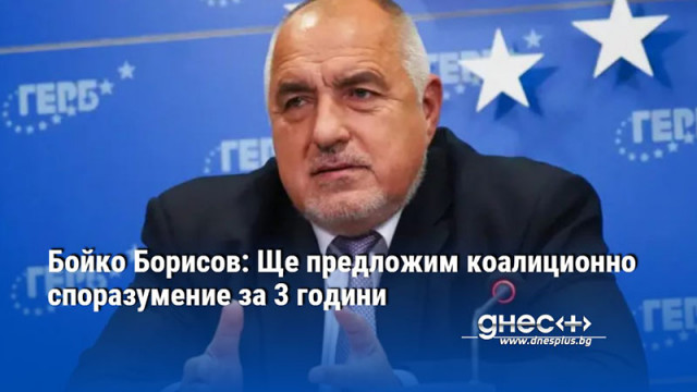 Бойко Борисов: Ще предложим коалиционно споразумение за 3 години