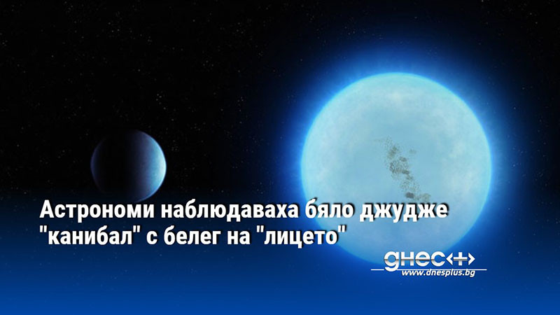 Астрономи наблюдаваха бяло джудже "канибал" с белег на "лицето"