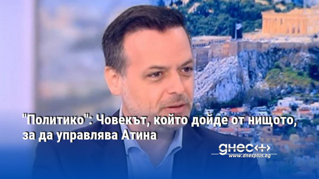 "Политико": Човекът, който дойде от нищото, за да управлява Атина