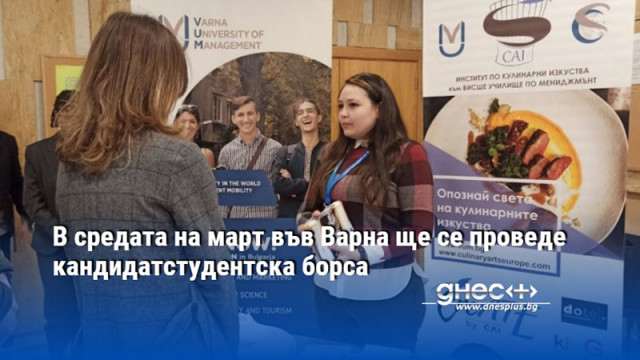 Кандидатстудентска борса – Варна 2024 се организира на 15 март