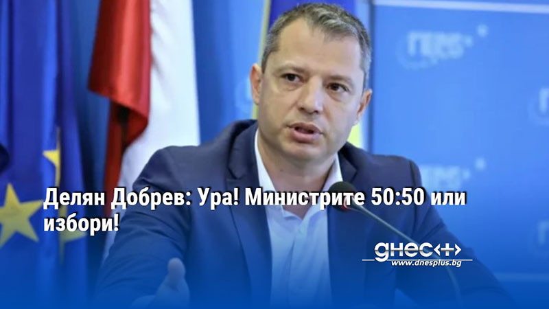 Борисов: Повече в сглобки няма да участваме, защото ГЕРБ е